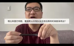 Download Video: 相比库里巴特勒，詹姆斯从未有队友在他拉胯的时候挺身而出？