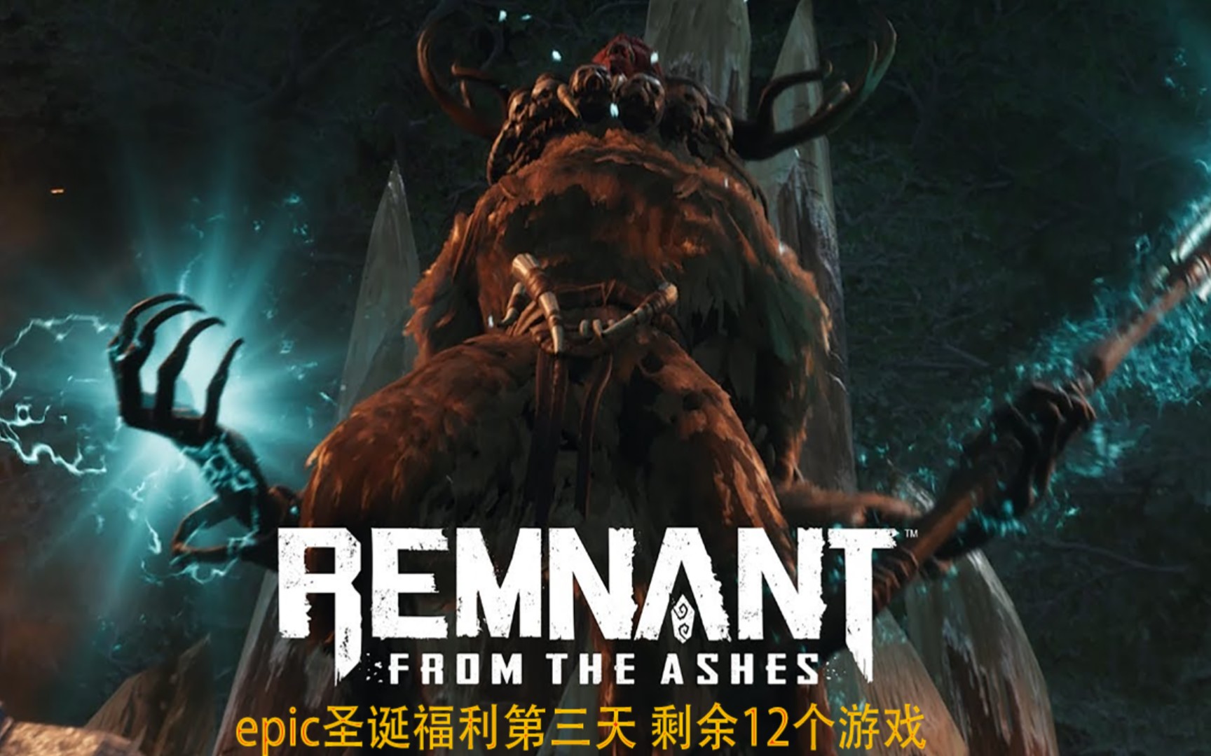 第二十三期 epic圣诞福利 还能领13款游戏 第三天 遗迹:灰烬重生介绍