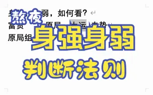 Download Video: 身强，身弱，如何看？