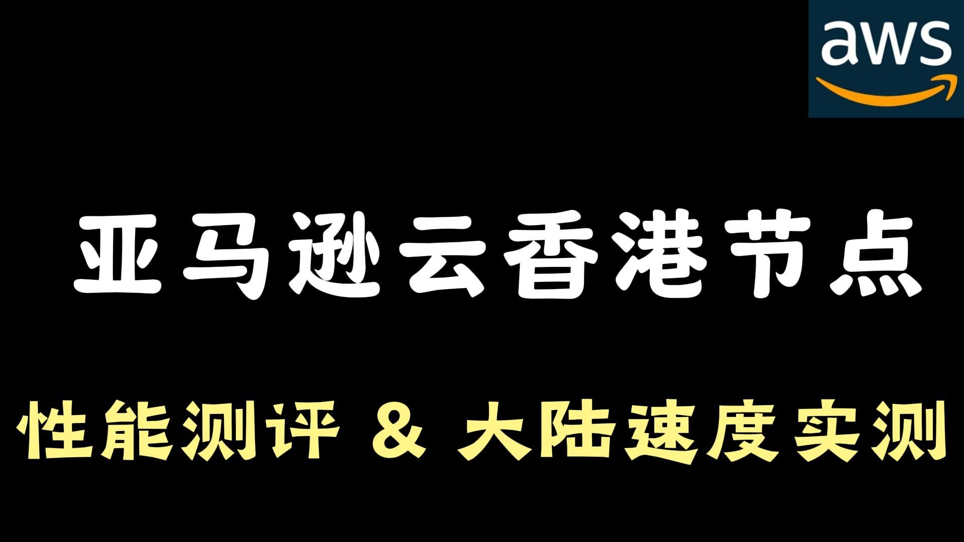 【免费vps推荐】亚马逊云香港节点服务器性能评测:2核1G,首年免费,大陆速度实测