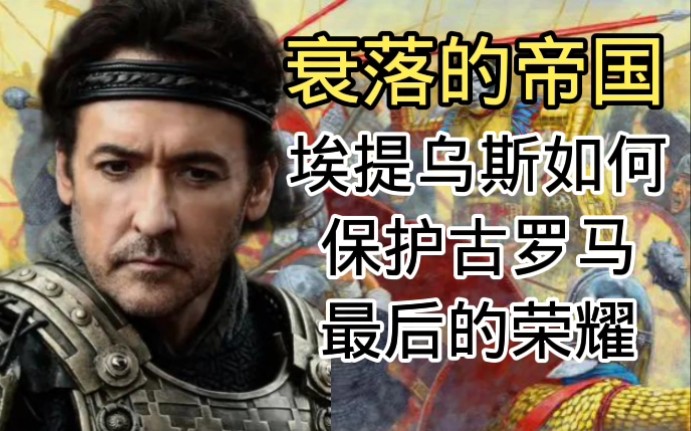 军神埃提乌斯领兵北伐决战沙隆,阿提拉功败垂成丧雄心哔哩哔哩bilibili