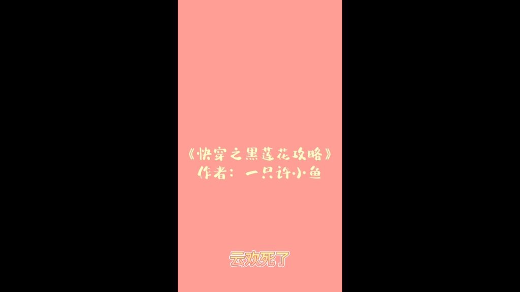 《快穿之黑莲花攻略》作者:一只许小鱼哔哩哔哩bilibili