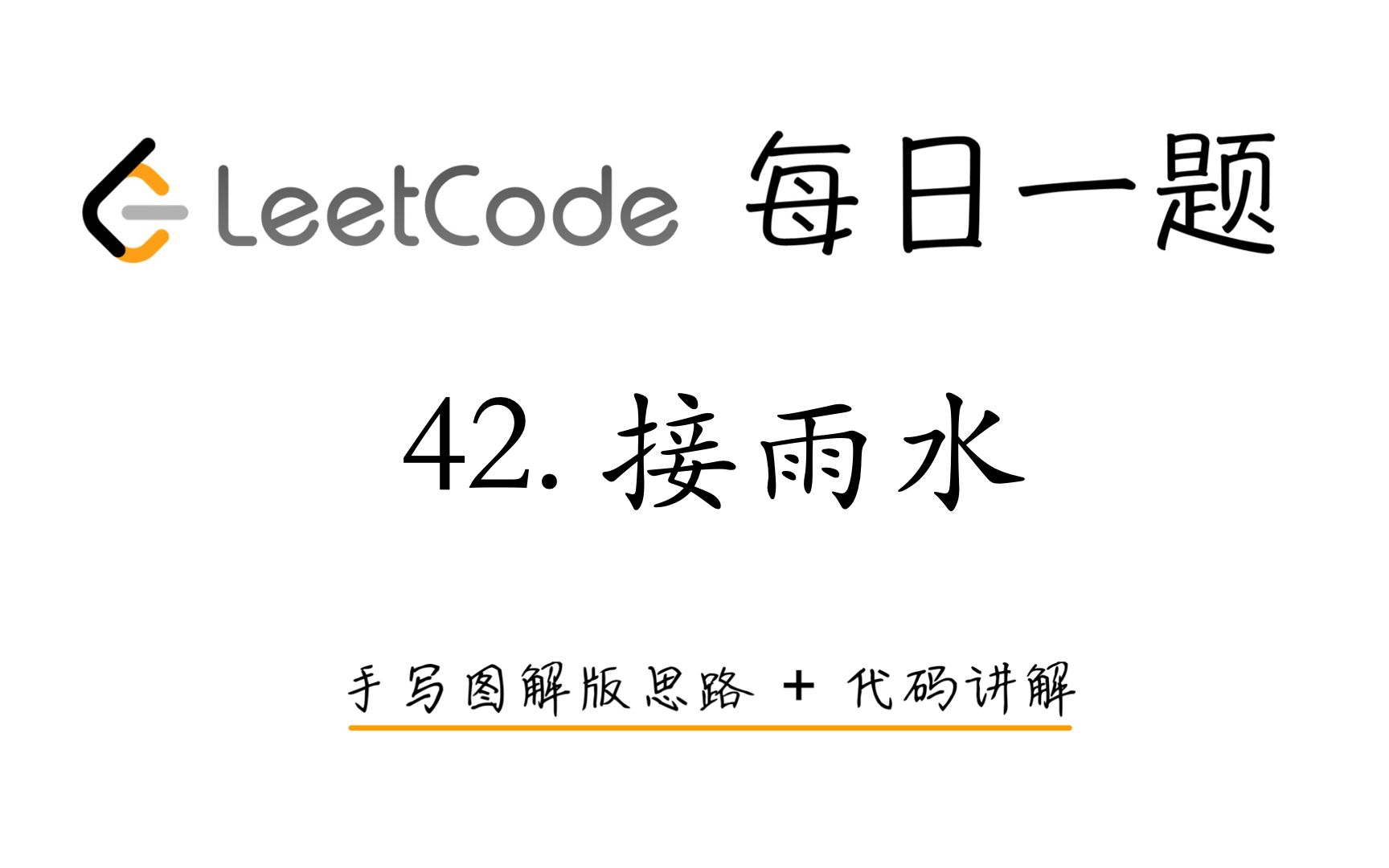 【LeetCode 每日一题】42. 接雨水 | 手写图解版思路 + 代码讲解哔哩哔哩bilibili