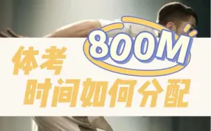 Télécharger la video: 体考800M跑时间如何分配？