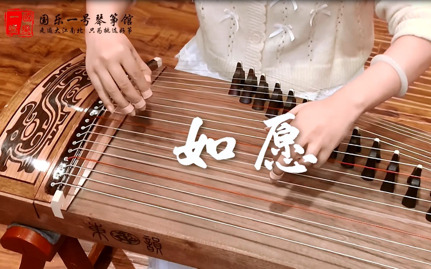 用东韵古筝弹一曲《如愿》