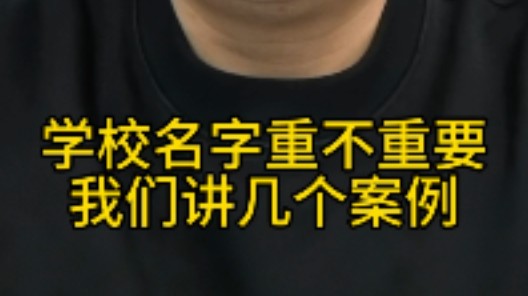 学校名字重不重要,我们讲几个案例哔哩哔哩bilibili