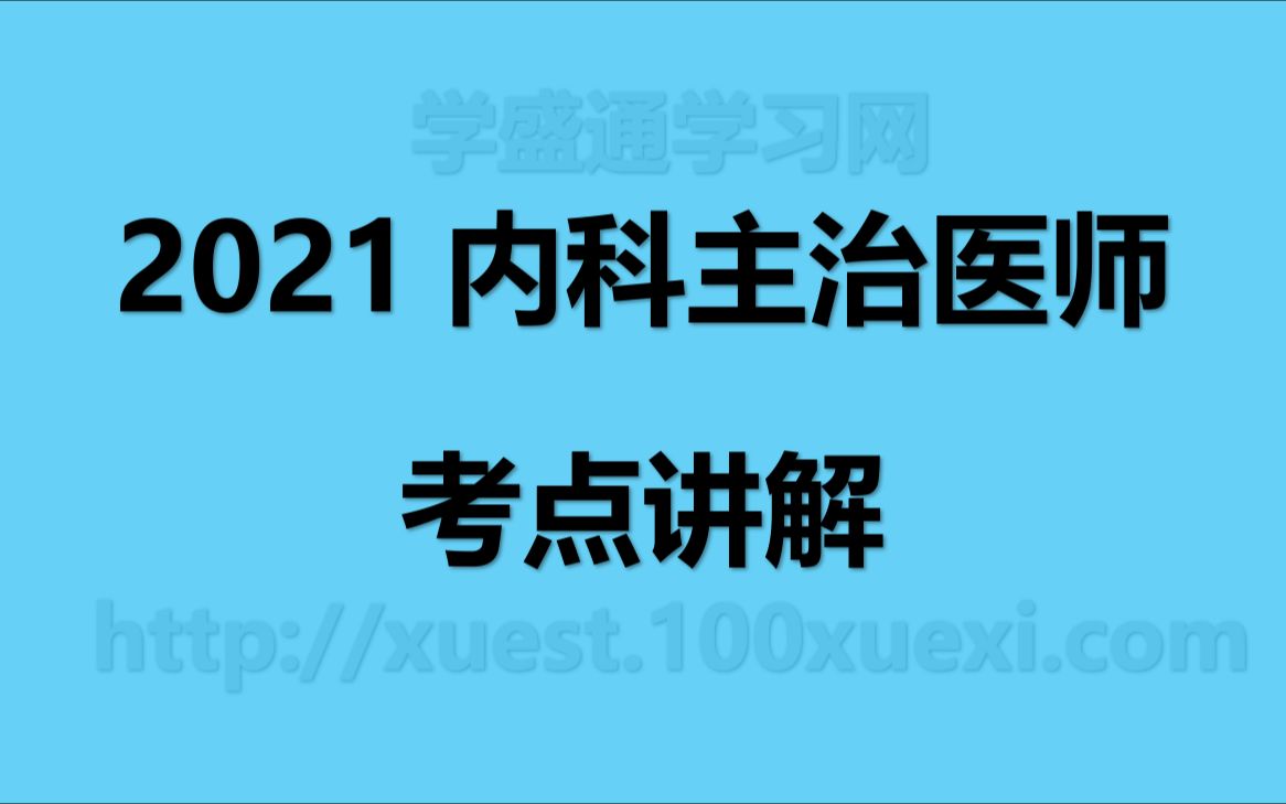 2022年内科主治医师考点讲解呼吸内科支气管哮喘哔哩哔哩bilibili