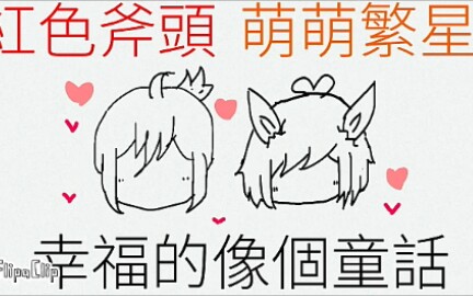 【達拉崩吧】巧繁哈瑀