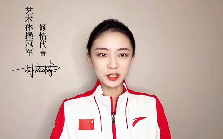 艺术体操冠军丨付庞博代言产品