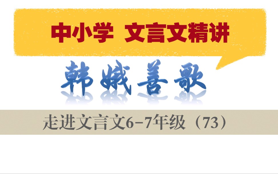 [图]中小学【走进文言文（6-7年级）】详细讲解--课时中小学【走进文言文（6-7年级）】详细讲解--课时73韩娥善歌