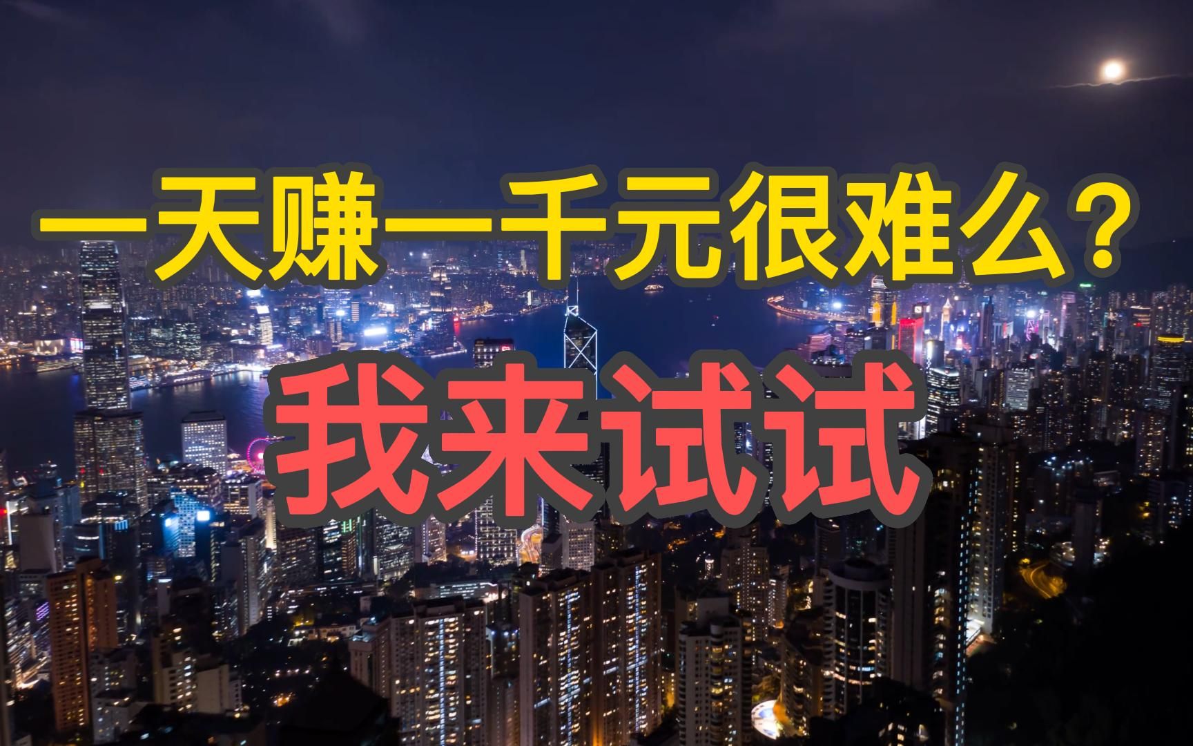 我玩一天电脑赚了1000元,网上赚钱不是有手就行么?哔哩哔哩bilibili