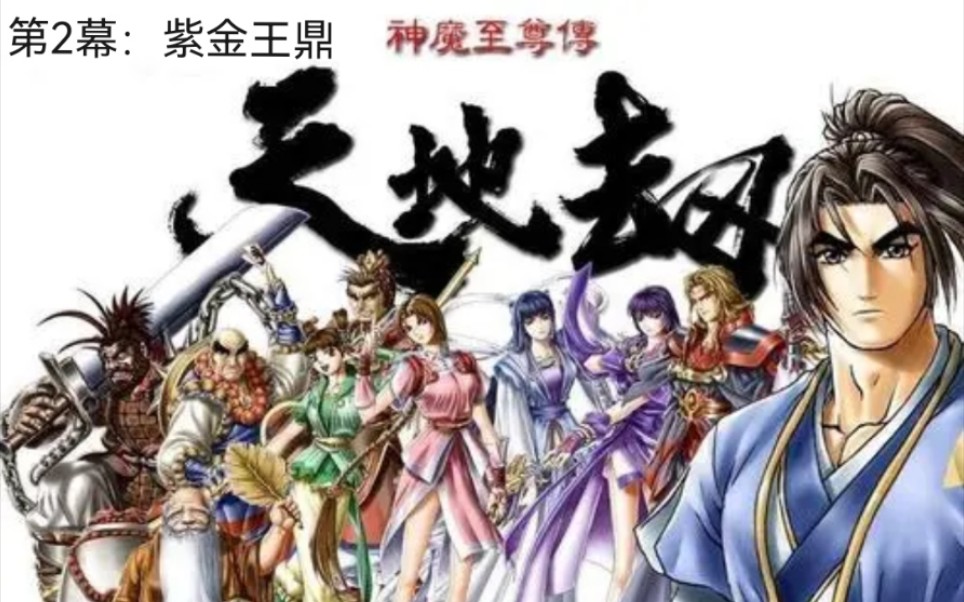 [图]《天地劫：神魔至尊传》手游语音剧情：第2幕：紫金王鼎