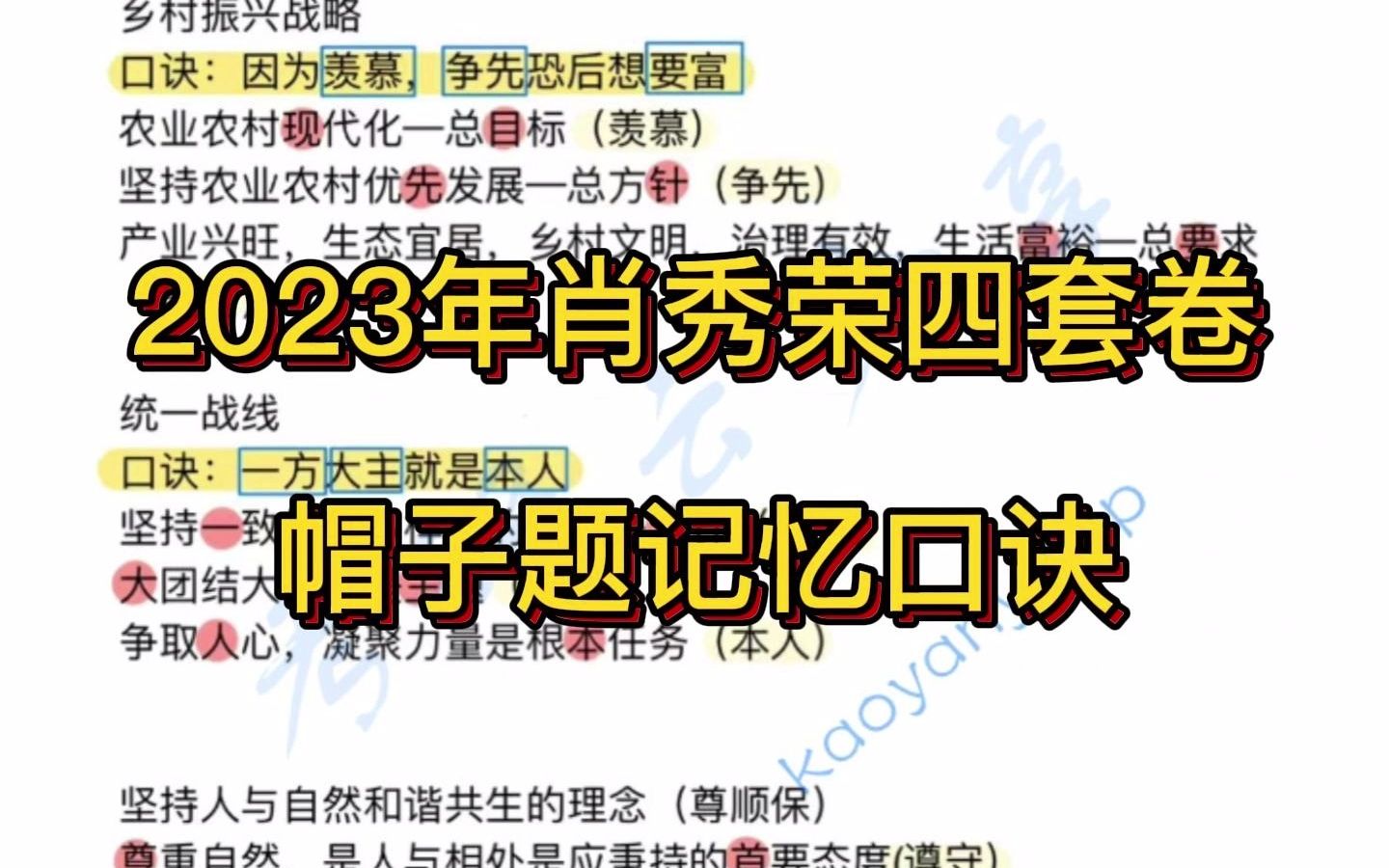 [图]2023年肖秀荣四套卷帽子题记忆口诀