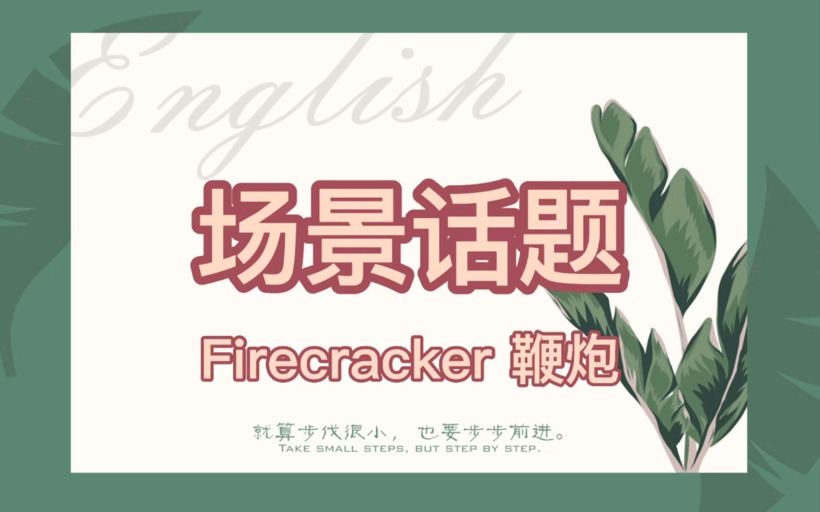 英语口语|场景话题【Firecracker 鞭炮】哔哩哔哩bilibili