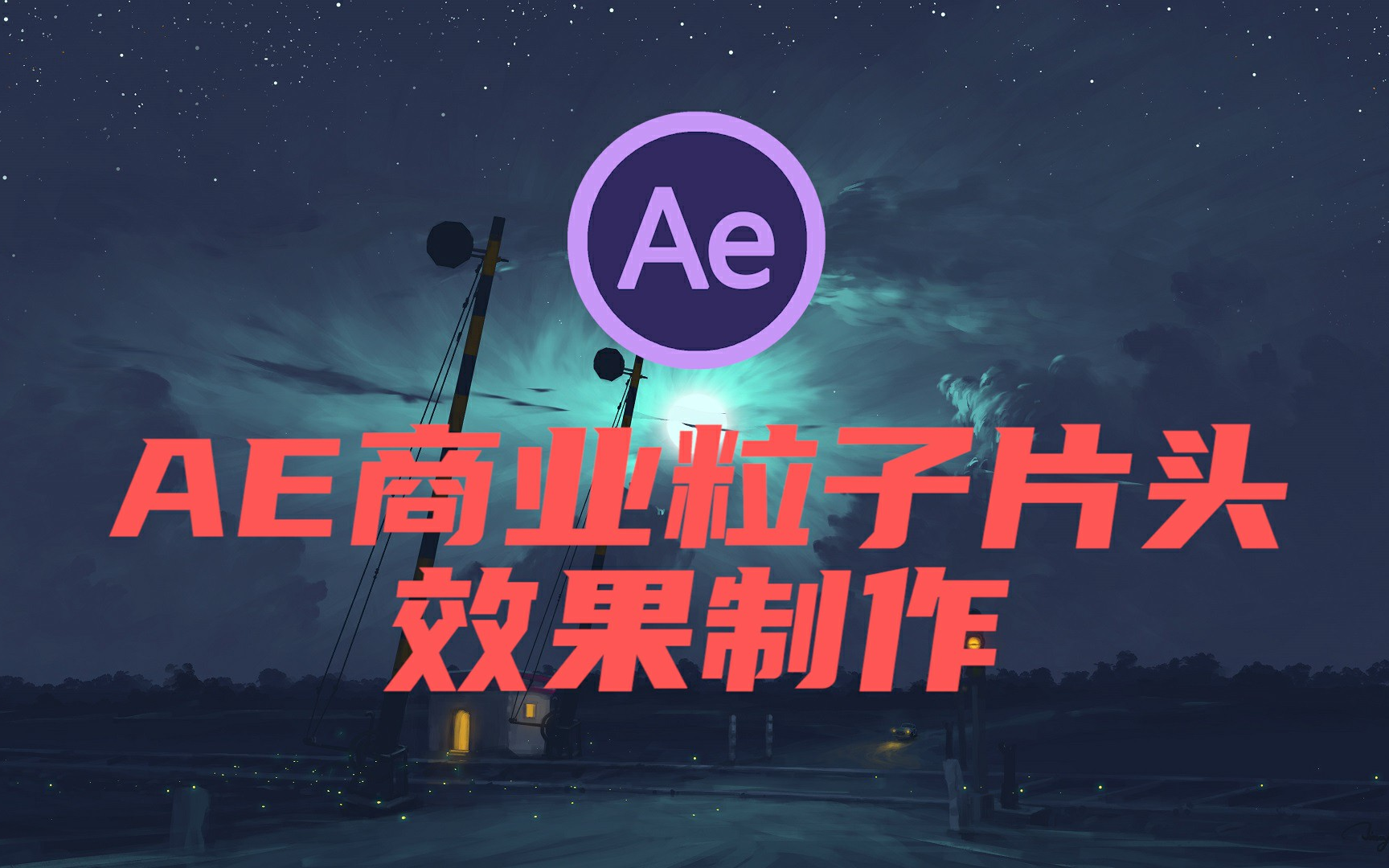 【AE】如何十分钟做出商业logo粒子龙卷风片头!我来教你!哔哩哔哩bilibili