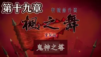 【峯蜜】《轩辕剑外传枫之舞 重制版》精分配音实况 第十九章 鬼神之塔
