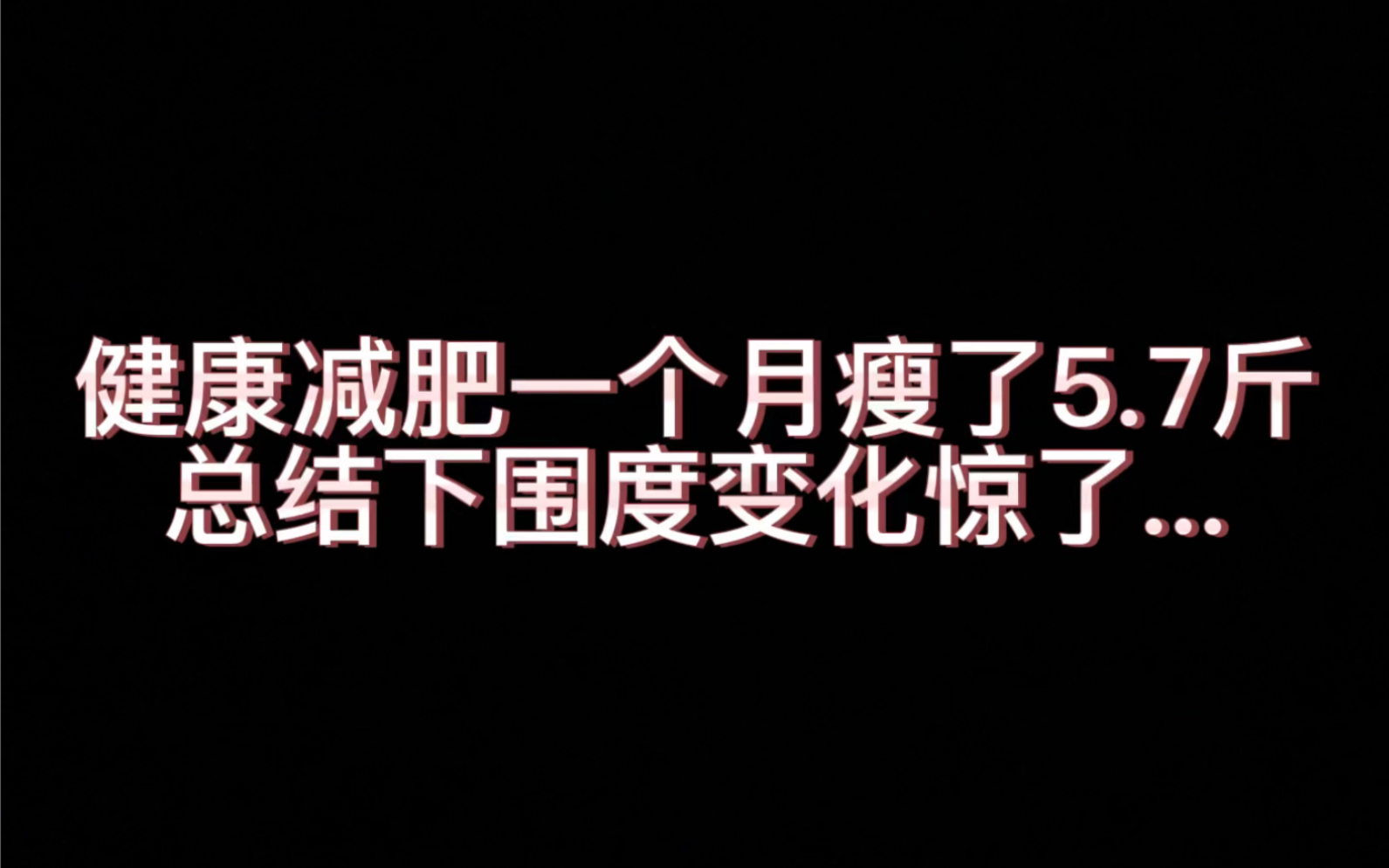 [图]健康减肥一个月瘦了5.7斤 总结下围度变化惊了…