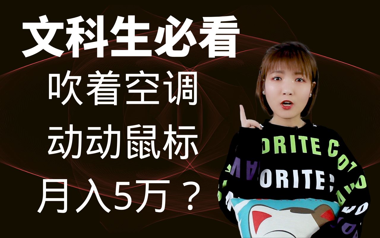 文科生毕业真能月入5万?文科生日本留学的出路在哪?为什么要跨考?该如何申请和选校?哔哩哔哩bilibili