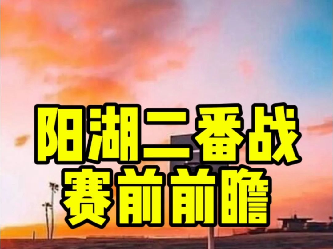 太阳湖人二番战!赛前前瞻!哔哩哔哩bilibili