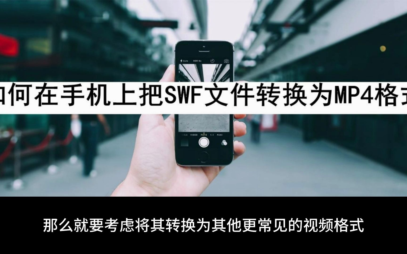 如何在手机上把SWF文件转换为MP4格式哔哩哔哩bilibili