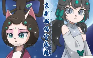 Download Video: 【京剧猫伪官海报】京剧猫之勿兰传