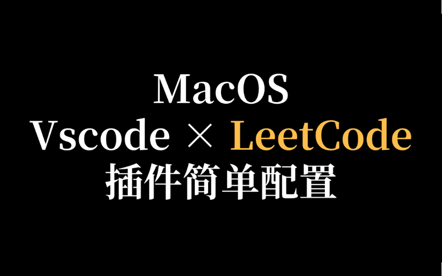 【教程】快乐刷LeetCode!MacOS系统配置VSCode leetcode插件|node.js安装到环境变量哔哩哔哩bilibili