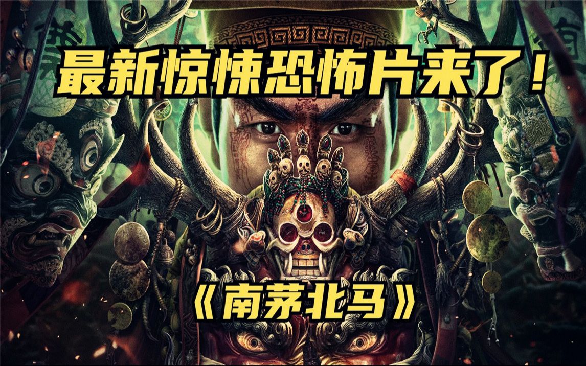 最新惊悚恐怖片,良心之作,林正英终于后继有人了!《南茅北马》