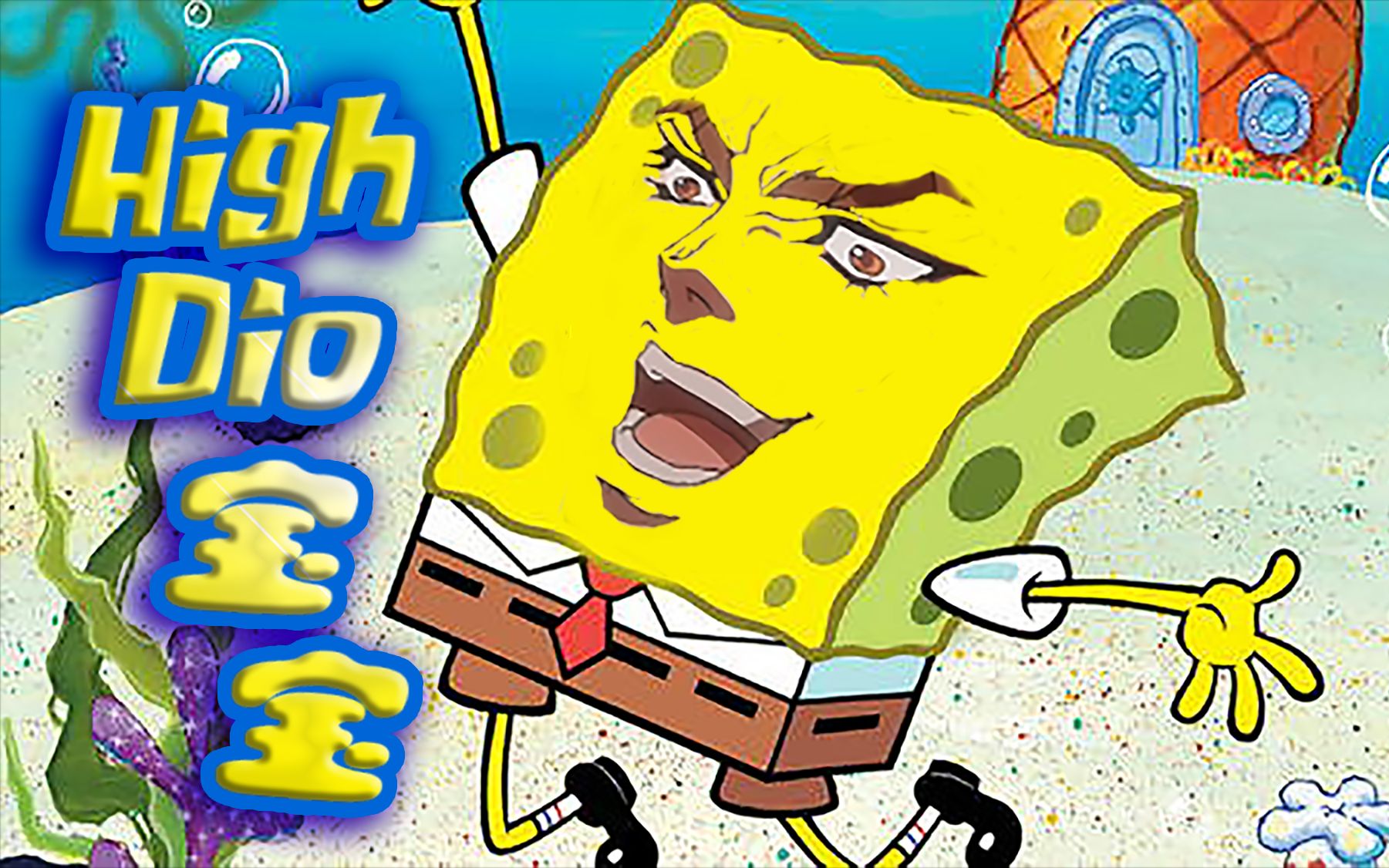 【jojoの奇妙童年】high dio 宝 宝