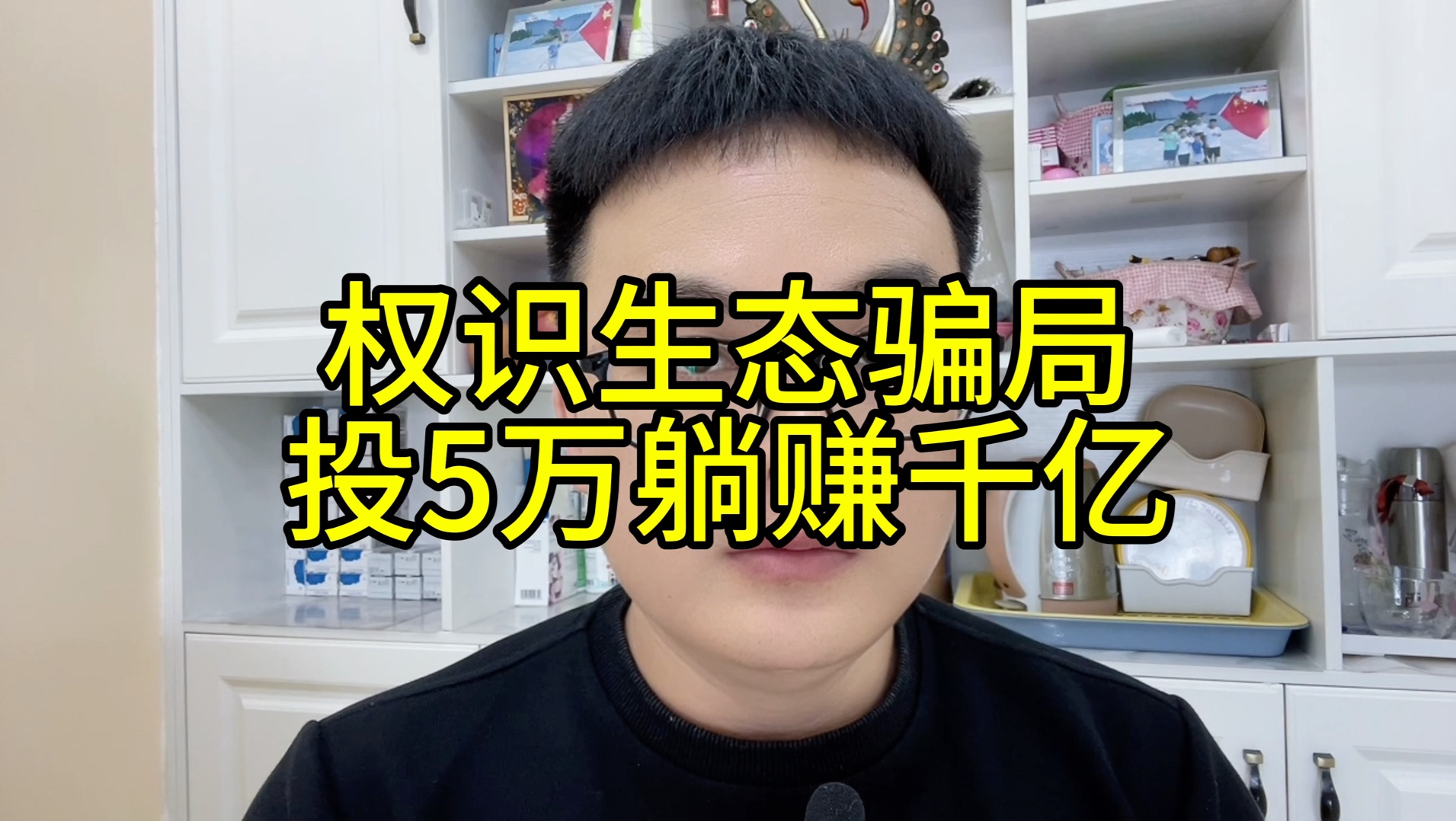 权识生态骗局有多离谱,投5万几年就赚上千亿?一跑路又是涉案上百亿,都别妄想睡觉暴富,牢记天上不会掉馅饼!哔哩哔哩bilibili