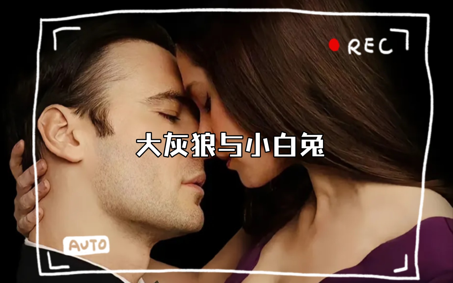 [图]大灰狼与小白兔的 love story