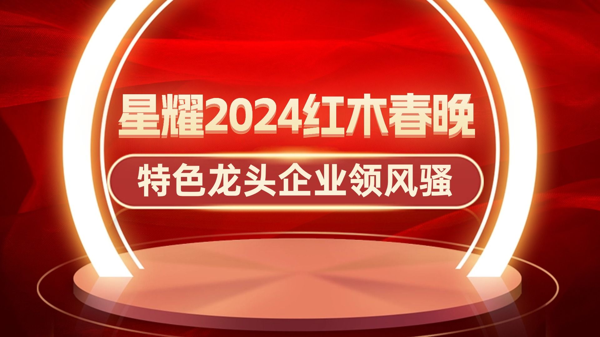 星耀2024红木春晚,特色龙头企业领风骚哔哩哔哩bilibili