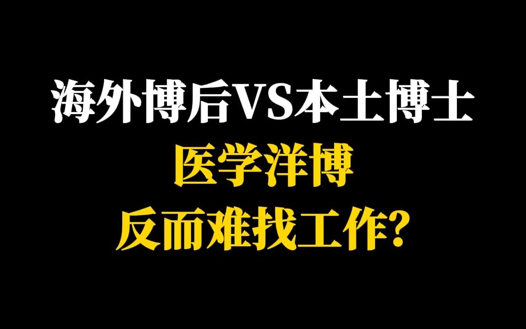 海外博后VS本土博士医学洋博反而难找工作?哔哩哔哩bilibili