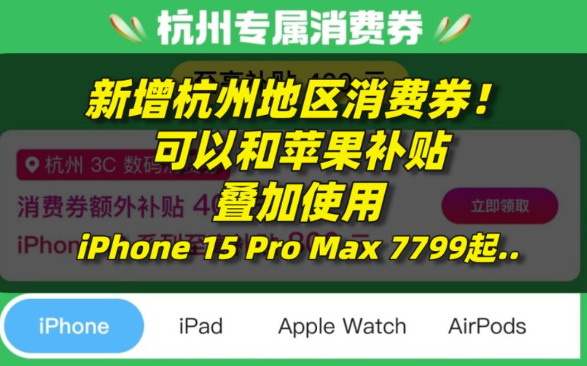 新增杭州地区消费券!可以和苹果补贴叠加使用,iPhone 15 Pro Max 7799起..哔哩哔哩bilibili