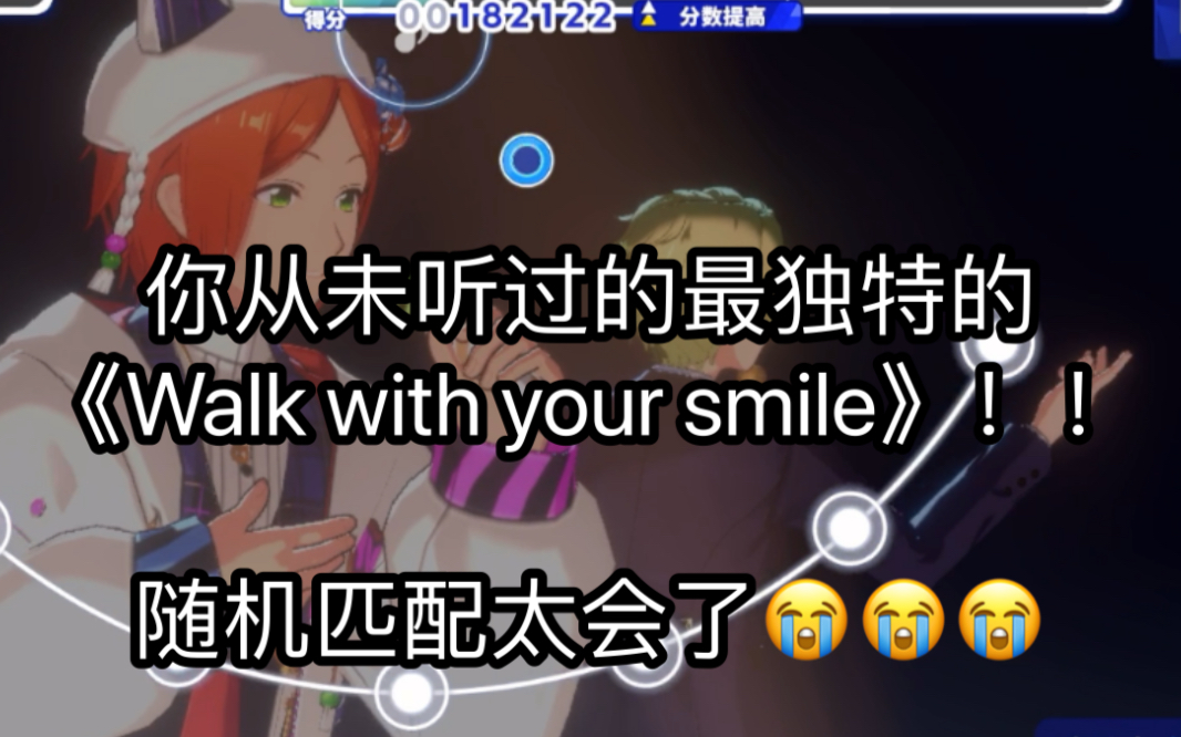 [图]【es2/偶像梦幻祭】目前最喜欢的Walk with your smile版本！！