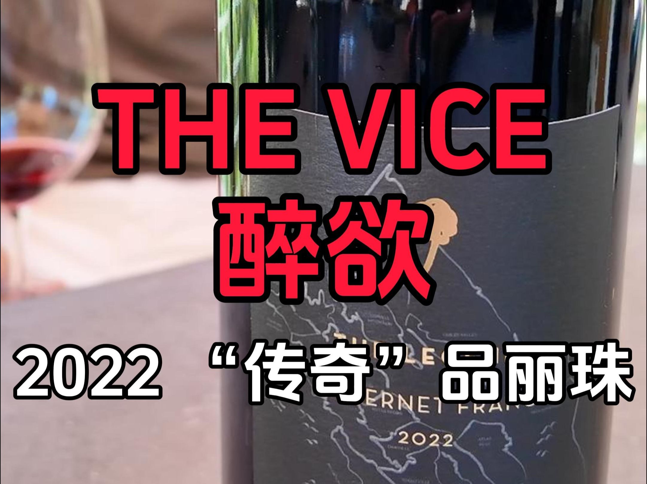 这么大的差价 | 醉欲酒庄纳帕谷传奇品丽珠葡萄酒 2022 | The Vice The Legend Cabernet Franc 2022 | 极致性价比哔哩哔哩bilibili