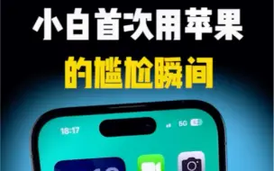 Download Video: 第一次用iPhone的尴尬瞬间你中了几个？