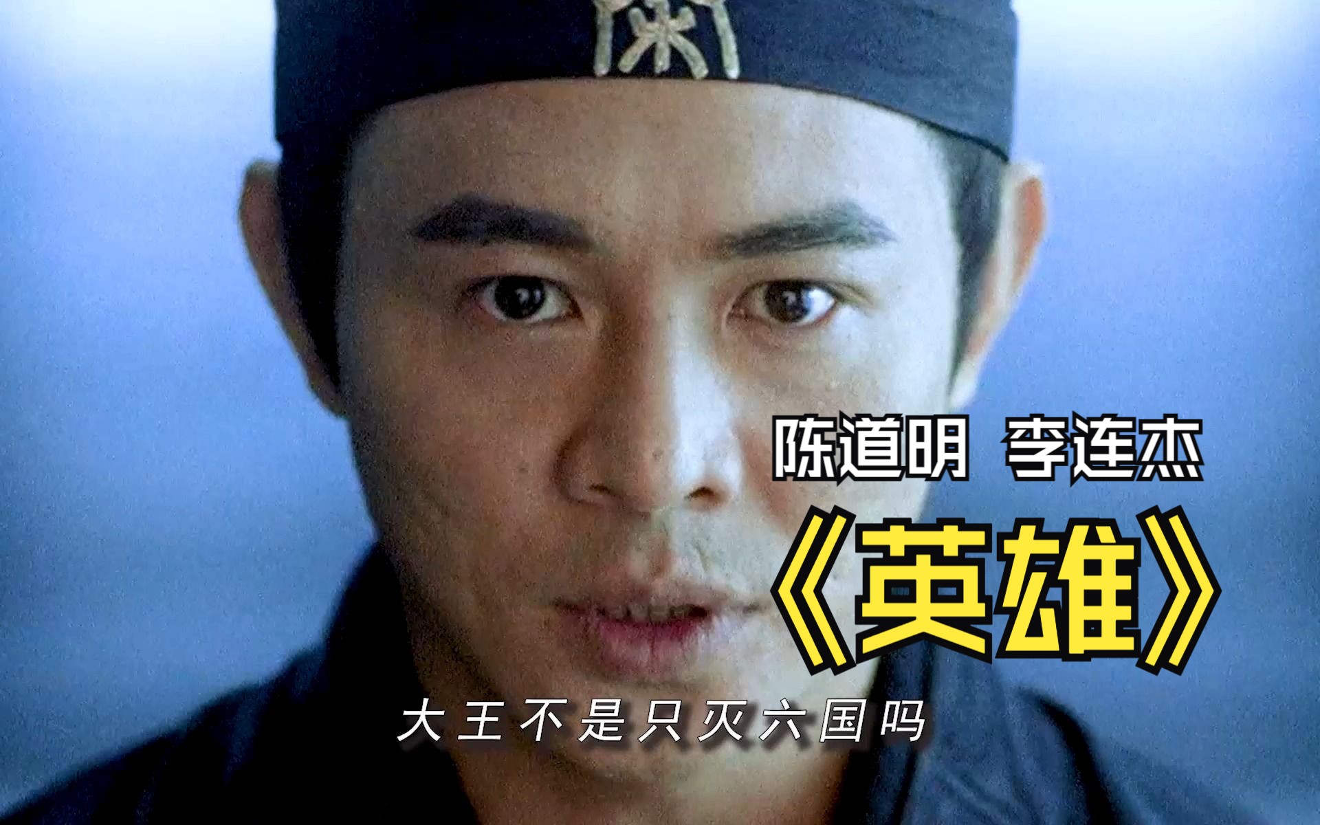 天下!"#李连杰#影视剪辑 #陈道明