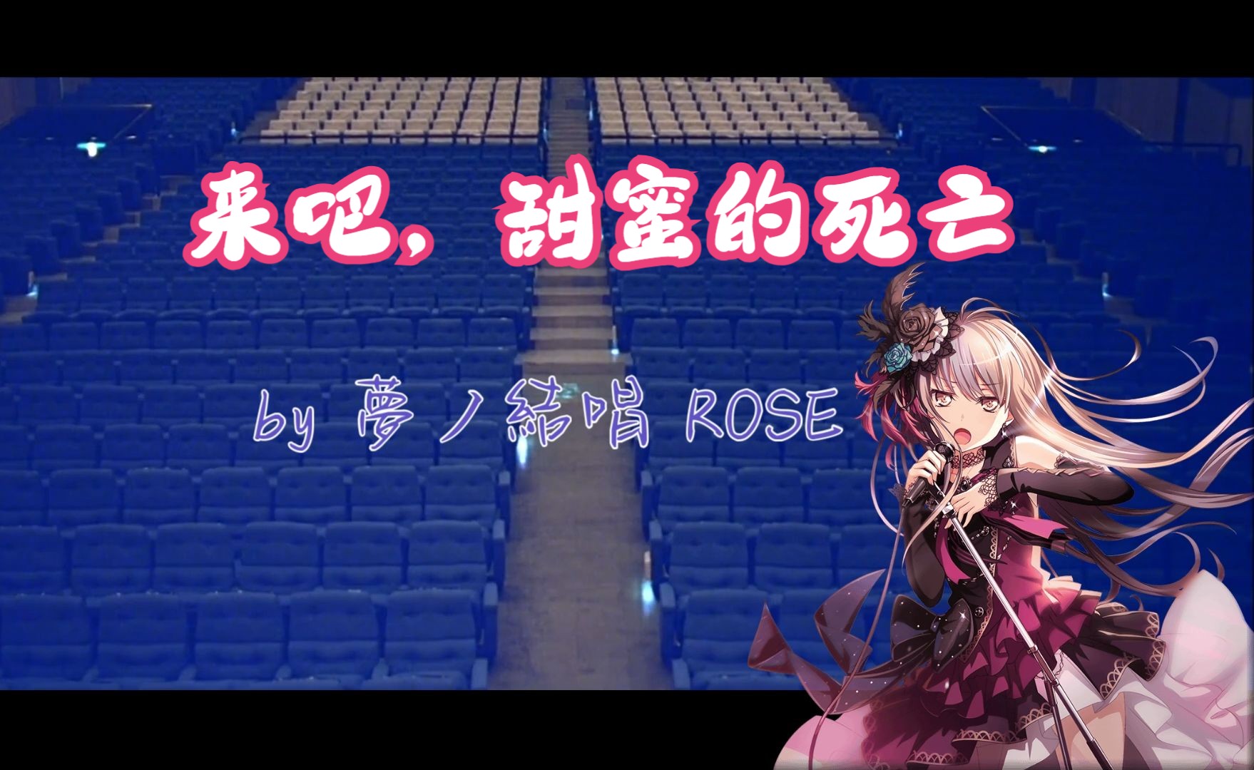 【梦ノ结唱 ROSE】来吧,甜蜜的死亡(Come on,sweet death)【EVA旧剧场版插曲】哔哩哔哩bilibili