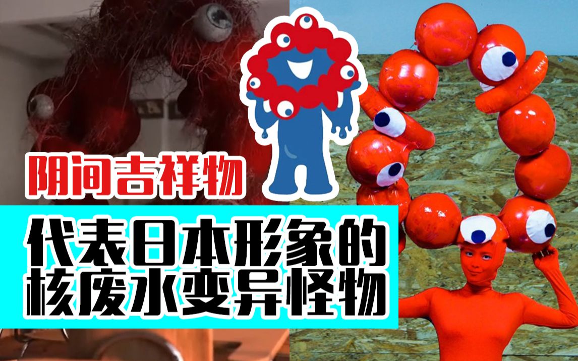 阴间吉祥物连日本网友表示就像一个暴露在福岛核辐射下的生物很能代表