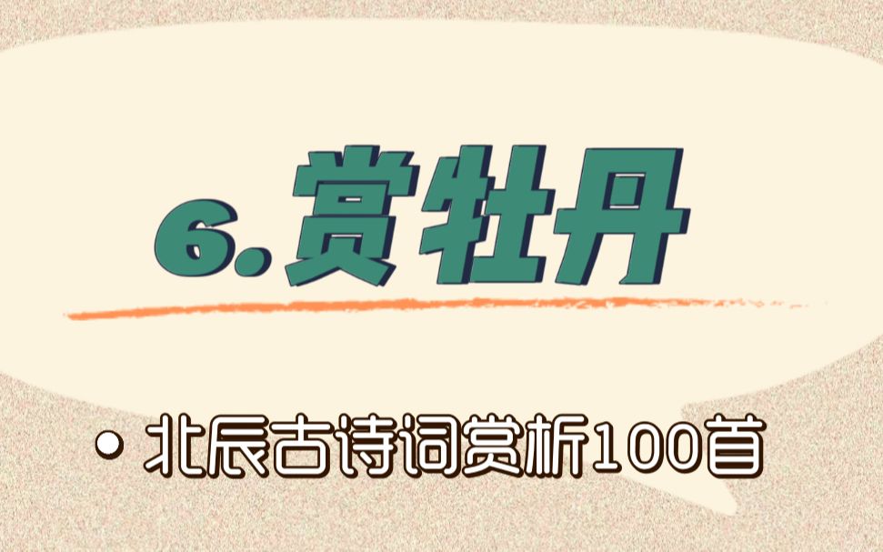 北辰古诗词赏析100首之基础篇【6.赏牡丹】哔哩哔哩bilibili