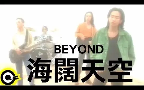 Beyond《海阔天空》 滚石唱片版MV 怀念黄家驹4K修复(SACD音轨)_哔哩哔 