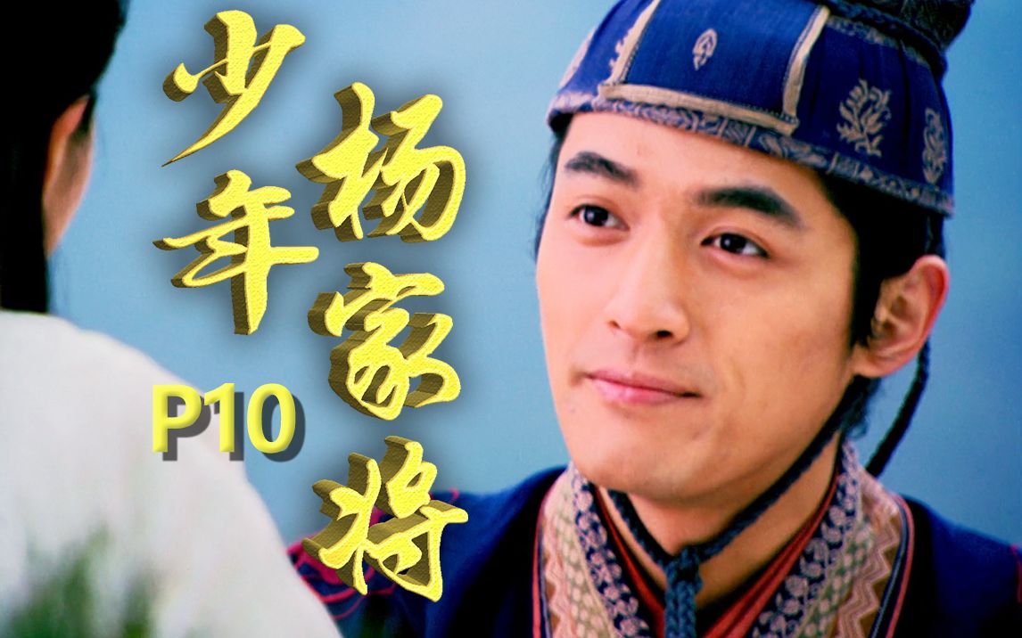 【少年杨家将】七郎深山偶遇“故人”,柴郡主六郎感情出现嫌隙,《少年杨家将》P10哔哩哔哩bilibili