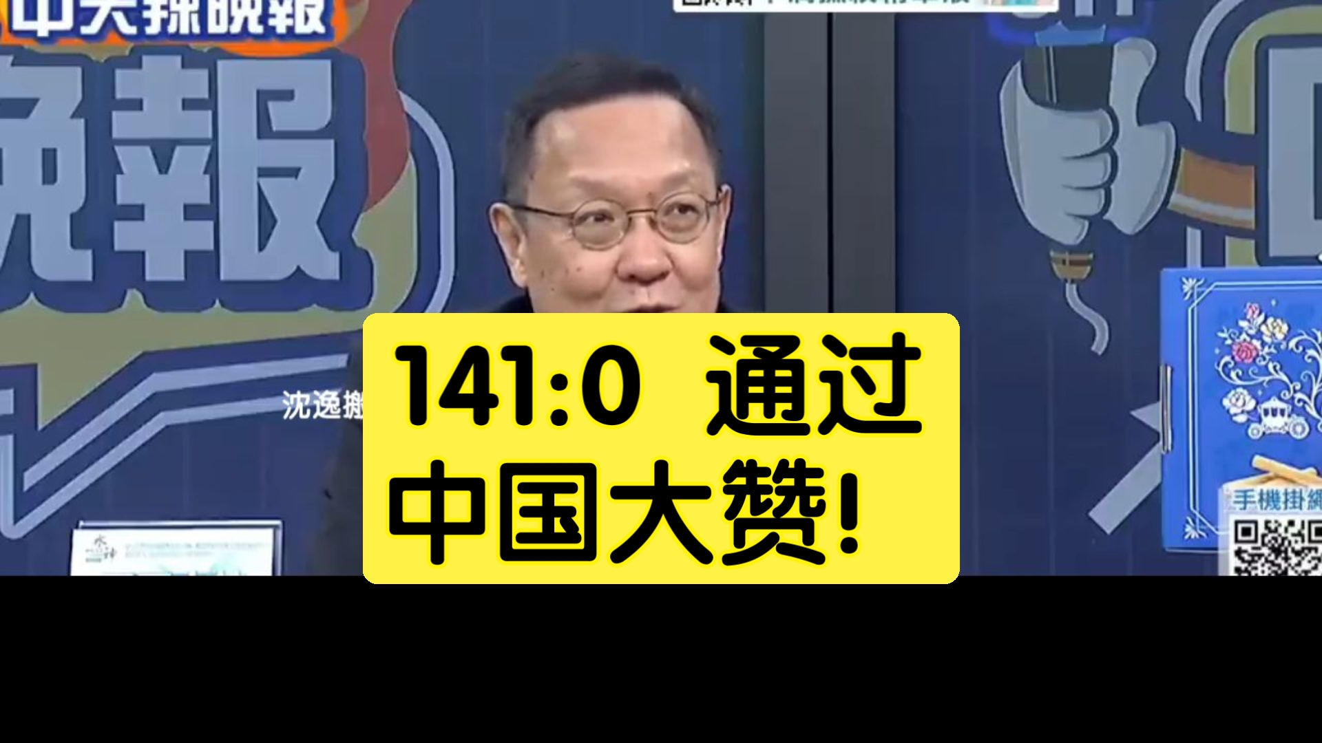 5月14日:141:0 通过,中国大赞!-沈逸搬运工-沈逸搬运工-哔哩哔哩视频