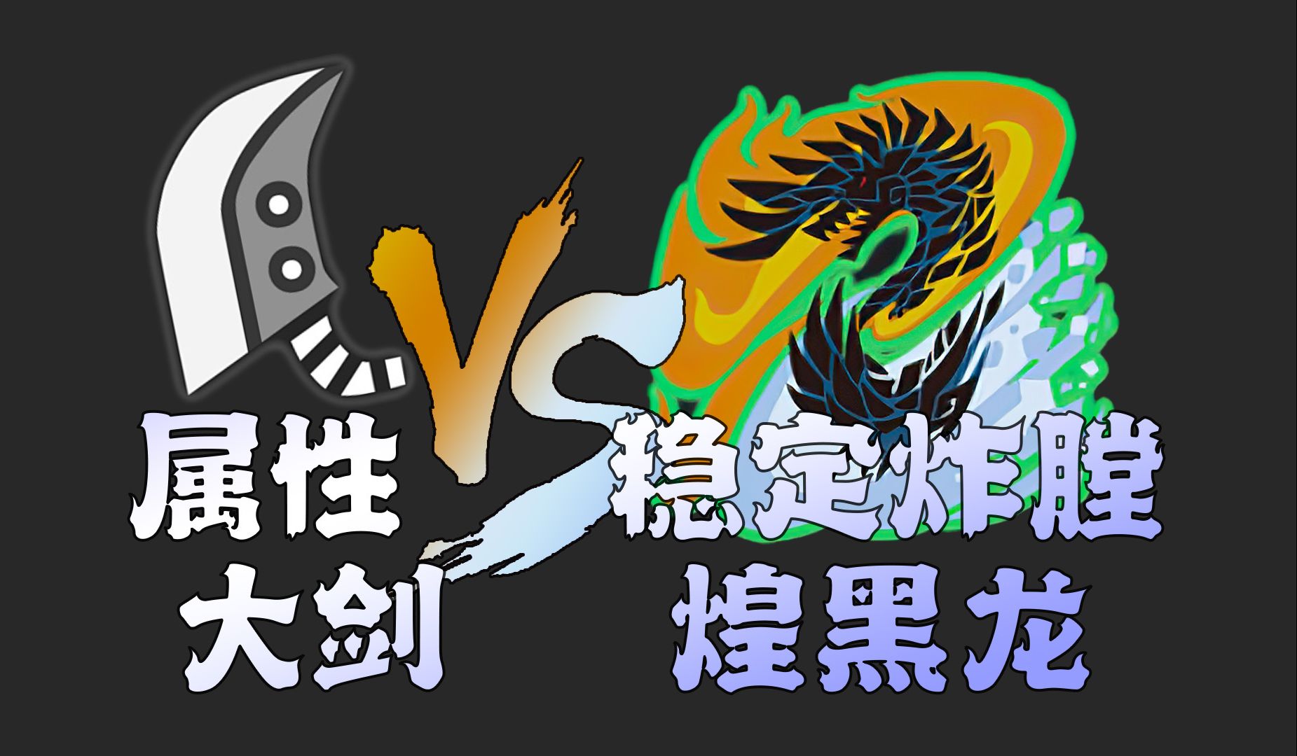 【赖光】属性大剑讨伐煌黑龙(稳定炸膛) 怪物猎人世界冰原