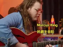 Download Video: Marcus King 的爵士音阶