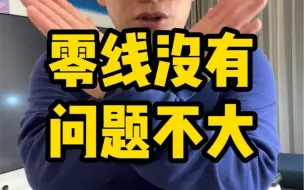 Tải video: 零线没有无所谓，用单火开关就好了，是真的吗？