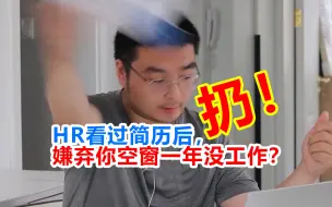 Descargar video: HR看过简历后，嫌弃你空窗一年没工作？