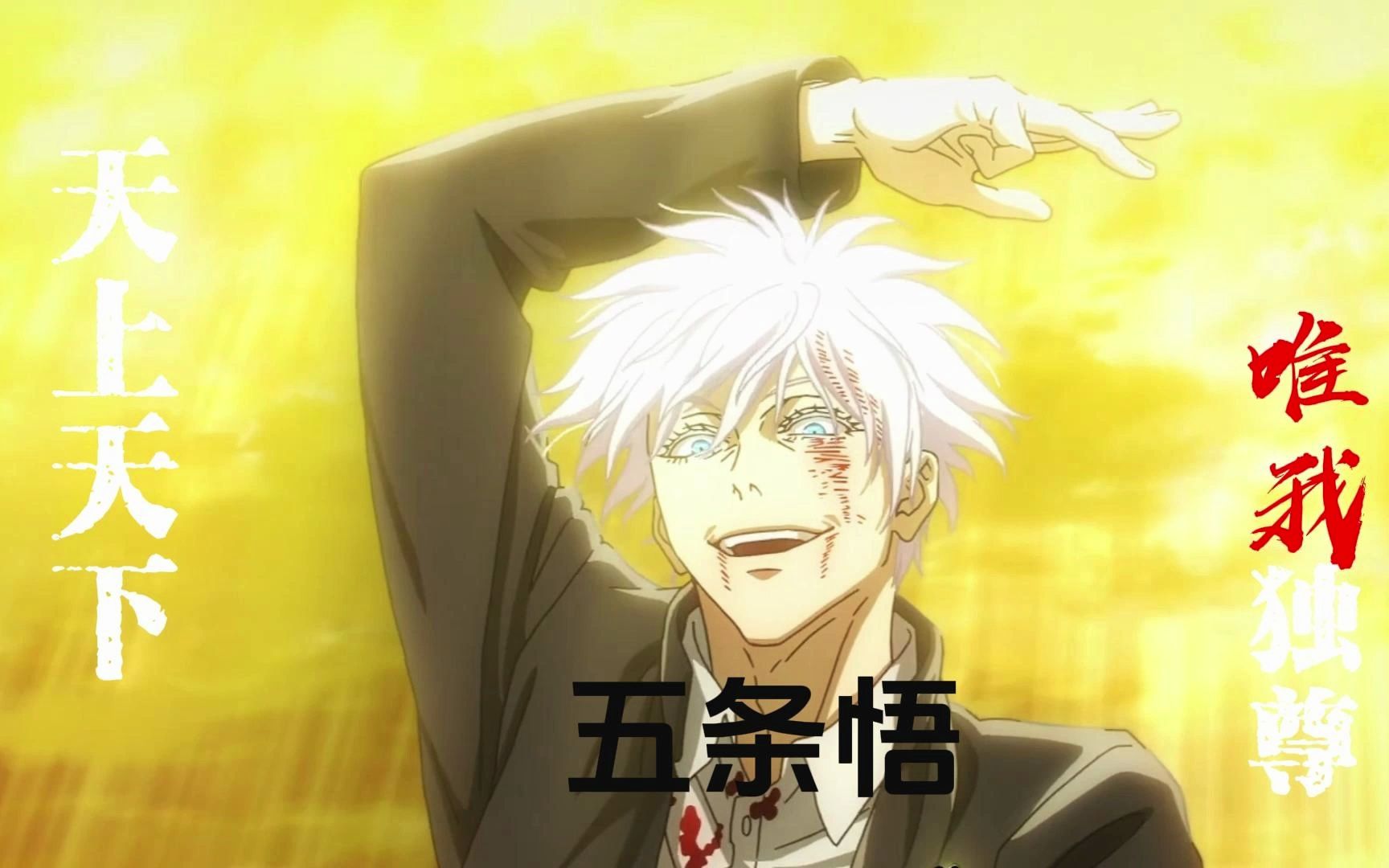 【black|burn me down】天上天下 唯我独尊