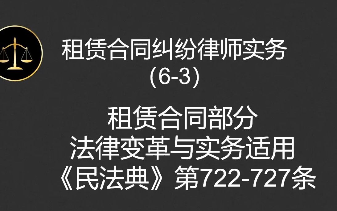 租赁合同纠纷律师实务(63)租赁合同部分法律变革与实务适用《民法典》第722727条哔哩哔哩bilibili