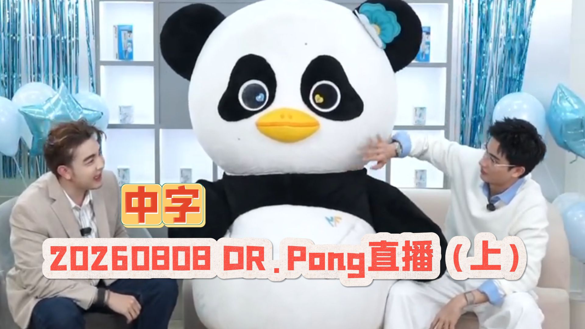 【中字Lunar】带货小天才上线 20260808 DR.Pong直播（上）